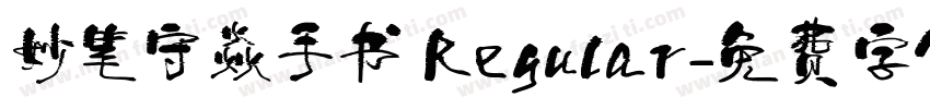 妙笔守焱手书 Regular字体转换